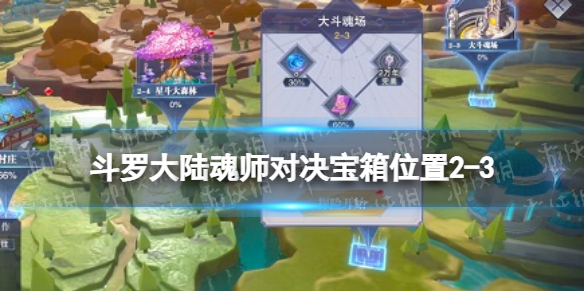 斗罗大陆魂师对决宝箱位置2-3 世界探索2-3宝箱在哪