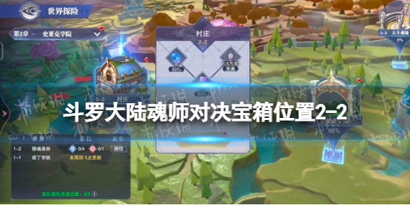 斗罗大陆魂师对决宝箱位置2-2 世界探索2-2宝箱在哪