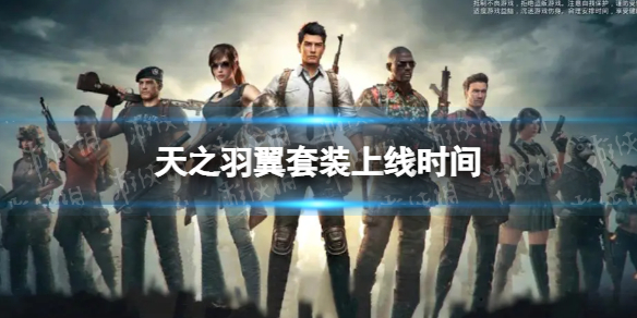 和平精英天之羽翼套装什么时候上线 天之羽翼套装上线时间