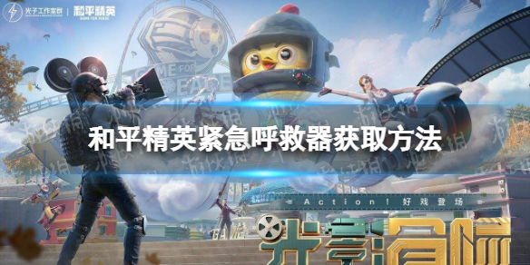和平精英紧急呼救器怎么获得 和平精英紧急呼救器获取方法