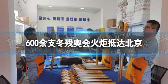 600余支冬残奥会火炬抵达北京 上海石化600余支冬残奥火炬顺利抵京
