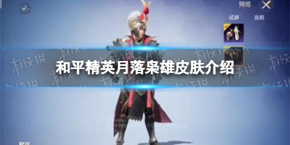 和平精英月落枭雄皮肤怎么样 和平精英月落枭雄皮肤介绍