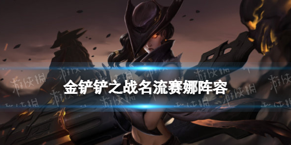 金铲铲之战名流赛娜阵容攻略 金铲铲之战霓虹之夜阵容名流赛娜怎么玩