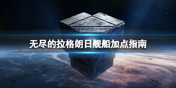无尽的拉格朗日技术值怎么用 无尽的拉格朗日舰船加点指南