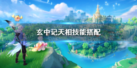 玄中记天相技能搭配 玄中记天相技能怎么搭配