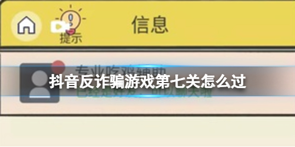 抖音反诈骗游戏攻略第七关 聊天的艺术第七关吃鸡攻略