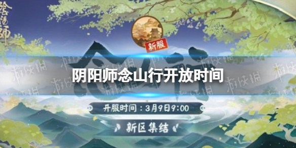 阴阳师念山行什么时候开放 阴阳师念山行开放时间