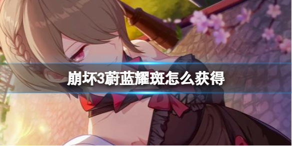 崩坏3蔚蓝耀斑怎么获得 崩坏3弓箭蔚蓝耀斑获得方法