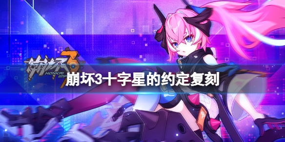 崩坏3十字星的约定复刻 崩坏3不灭星锚服装返场