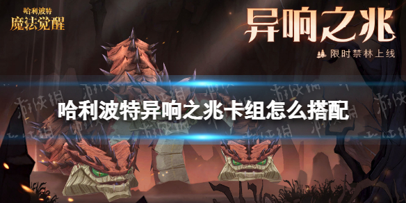 哈利波特异响之兆卡组怎么搭配 哈利波特异响之兆卡组推荐