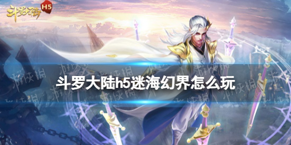 斗罗大陆h5迷海幻界怎么玩 斗罗大陆h5迷海幻界活动玩法
