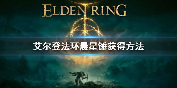 《艾尔登法环》晨星锤怎么获得 晨星锤获得方法