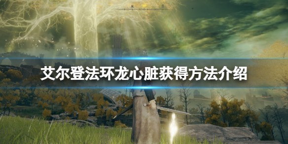 《艾尔登法环》龙心脏怎么获得？龙心脏获得方法介绍