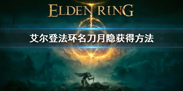 《艾尔登法环》名刀月隐怎么获得 名刀月隐获得方法