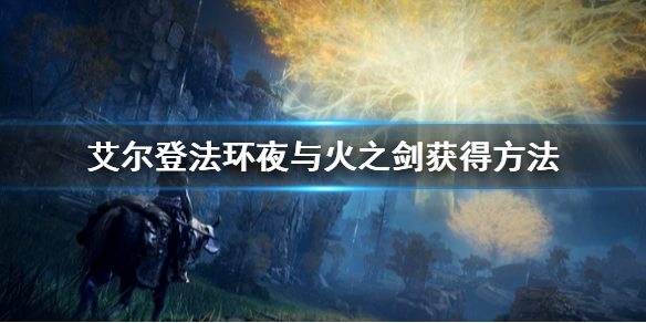 《艾尔登法环》夜与火之剑怎么获得 夜与火之剑获得方法
