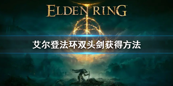 《艾尔登法环》双头剑怎么获得 双头剑获得方法