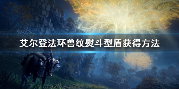 《艾尔登法环》兽纹熨斗型盾怎么获得 兽纹熨斗型盾获得方法