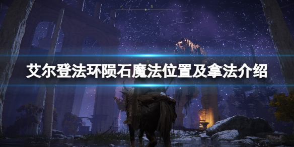 《艾尔登法环》陨石魔法怎么获得？陨石魔法位置及拿法介绍