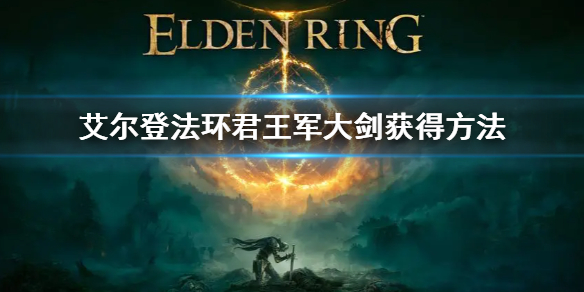 《艾尔登法环》君王军大剑怎么获得 君王军大剑获得方法