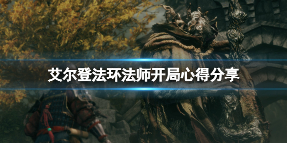《艾尔登法环》观星者武器用什么好？法师开局心得分享