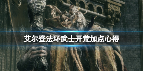 《艾尔登法环》武士开局怎么玩？武士开荒加点心得