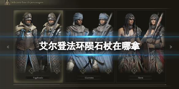 《艾尔登法环》陨石杖在哪拿？法师开荒拿陨石杖方法介绍