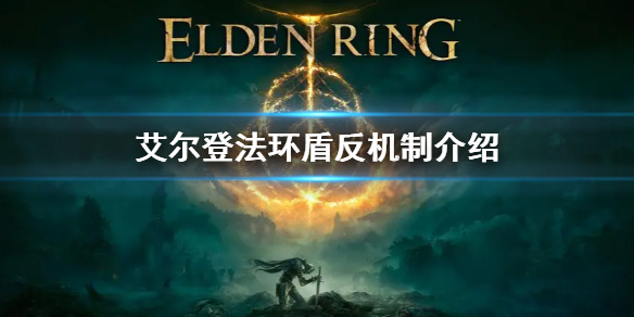 《艾尔登法环》怎么盾反 盾反方法介绍