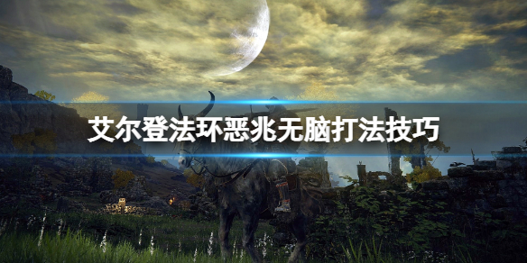 《艾尔登法环》恶兆二阶段怎么打？恶兆无脑打法技巧