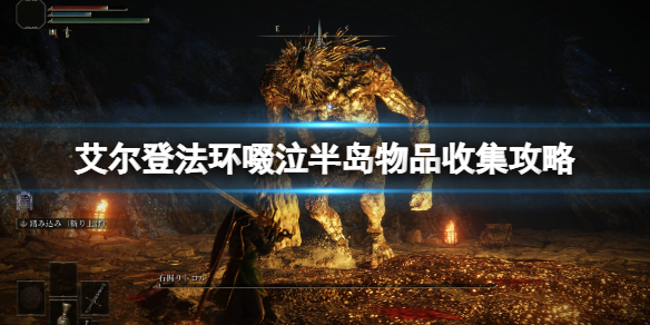 《艾尔登法环》啜泣半岛在哪？啜泣半岛物品收集攻略