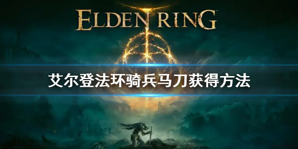 《艾尔登法环》骑兵马刀怎么获得 骑兵马刀获得方法