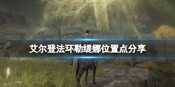 《艾尔登法环》勒妮亚在哪里？勒缇娜位置点分享