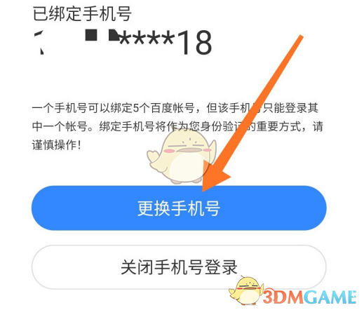 《百度网盘》手机号解绑方法