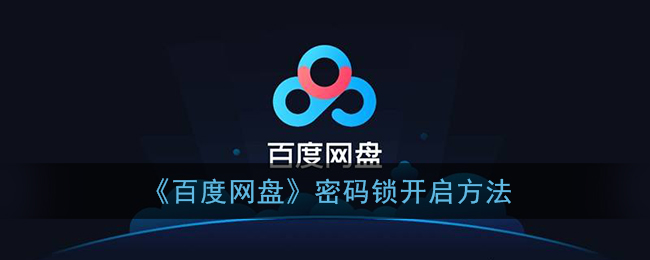 《百度网盘》密码锁开启方法