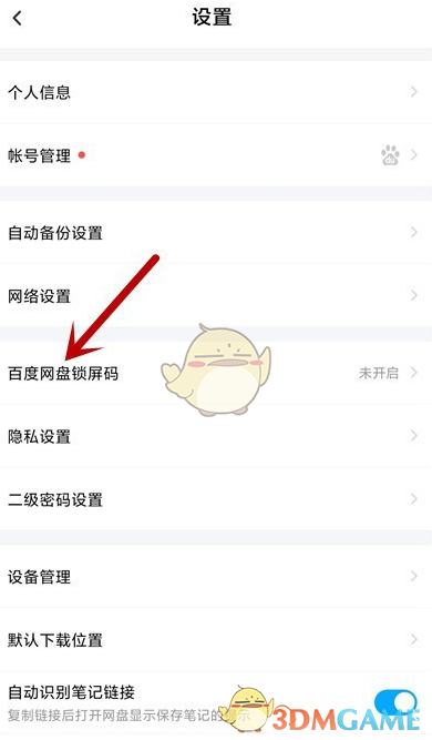 《百度网盘》密码锁开启方法