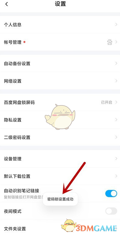 《百度网盘》密码锁开启方法