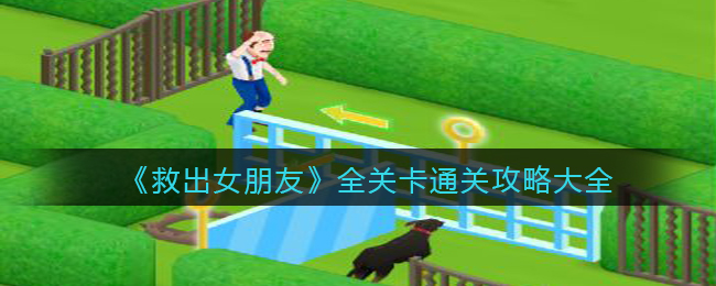 《救出女朋友》全关卡通关攻略大全