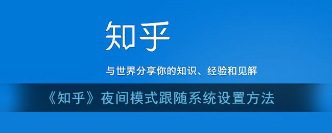 《知乎》夜间模式跟随系统设置方法