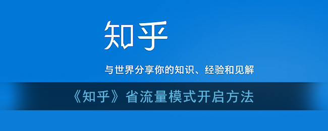 《知乎》省流量模式开启方法