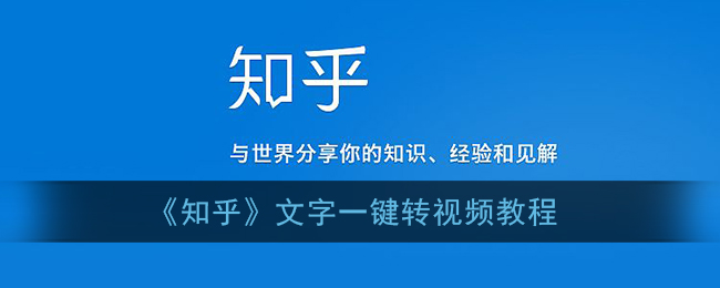 《知乎》文字一键转视频教程