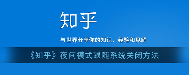 《知乎》夜间模式跟随系统关闭方法