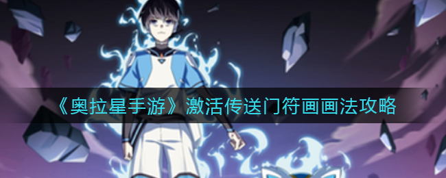 《奥拉星手游》激活传送门符画画法攻略
