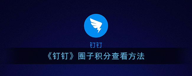 《钉钉》圈子积分查看方法