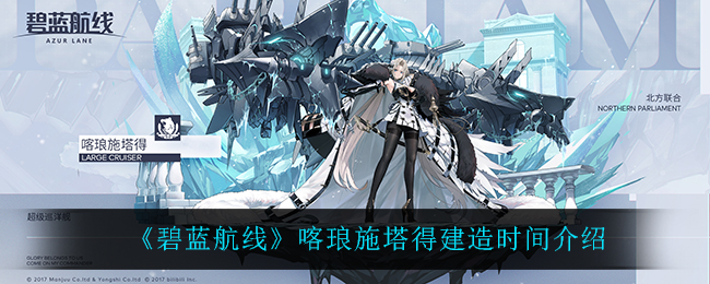 《碧蓝航线》喀琅施塔得建造时间介绍