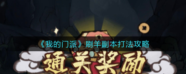 《我的门派》刷羊副本打法攻略