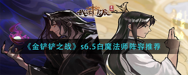 《金铲铲之战》s6.5白魔法师阵容推荐