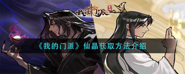 《我的门派》仙晶获取方法介绍
