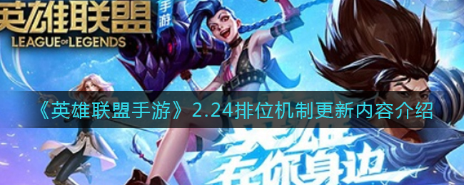 《英雄联盟手游》2.24排位机制更新内容介绍