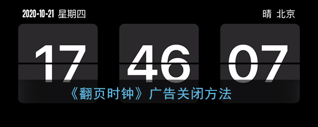 《翻页时钟》广告关闭方法