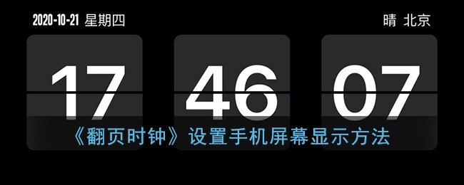 《翻页时钟》设置手机屏幕显示方法