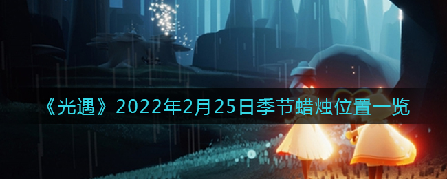 《光遇》2022年2月25日季节蜡烛位置一览